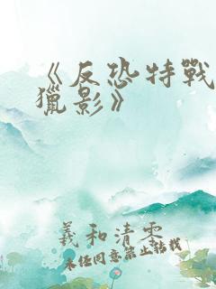 《反恐特战队之猎影》