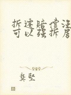 拆迁赔偿没谈好可以强拆房子么