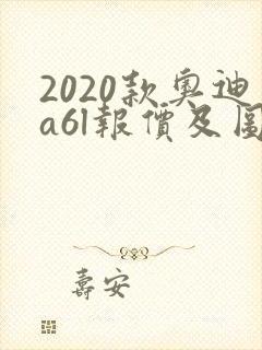 2020款奥迪a6l报价及图片