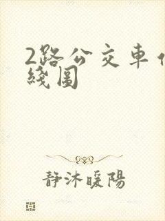 2路公交车站路线图 2路公交车站路线图