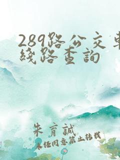 289路公交车线路查询