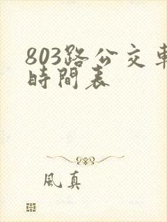 803路公交车时间表