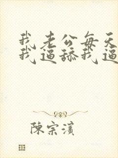 我老公每天都摸我逼舔我逼