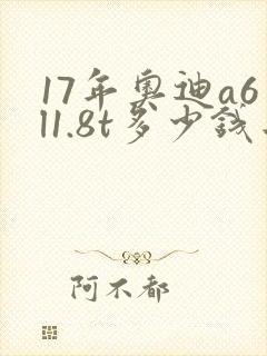 17年奥迪a6l1.8t多少钱二手 17年奥迪a6l1.8t多少钱二手