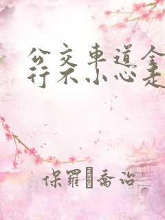 公交车道全天限行不小心走了怎么办