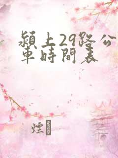 颍上29路公交车时间表