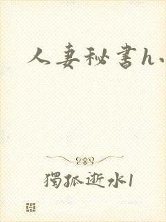 人妻秘书h小说