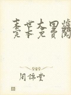 末世大回炉小说完本免费阅读