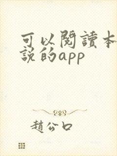可以阅读本地小说的app