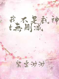 我不是戏神txt无删减