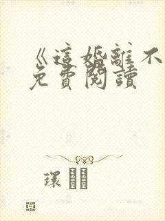 《这婚离不了》免费阅读