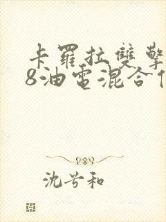 卡罗拉双擎1.8油电混合值得买吗