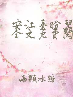 安江秦盼儿小说全文免费阅读