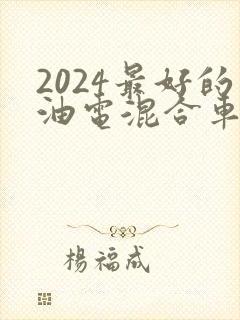 2024最好的油电混合车