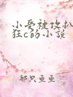 小受被攻扒开腿狂c的小说