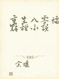 重生八零福妻有点甜小说