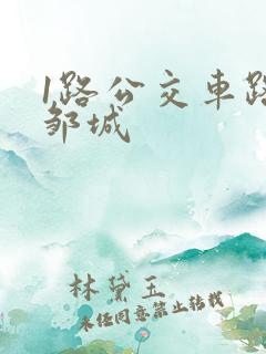 1路公交车路线邹城