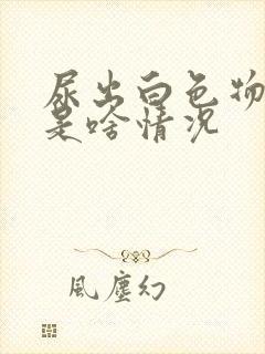尿出白色物体 是啥情况