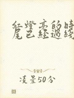 红灯亮的时候车尾已经过线 红灯亮的时候车尾已经过线