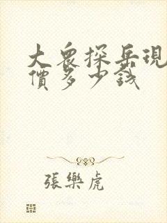 大众探岳现在售价多少钱