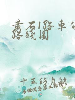 黄石1路车公交路线图
