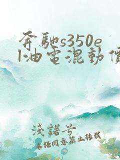 奔驰s350el油电混动价格 奔驰s350el油电混动价格