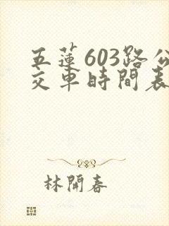 五莲603路公交车时间表