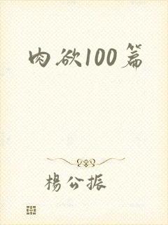 肉欲100篇