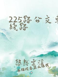 225路公交车线路