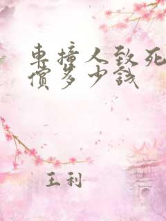 车撞人致死后赔偿多少钱 车撞人致死后赔偿多少钱