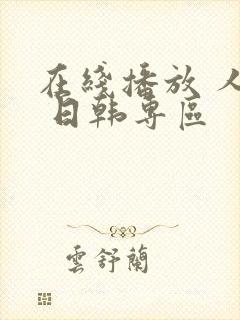在线播放 人妻 日韩专区