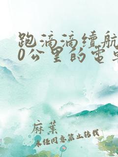 跑滴滴续航300公里的电车够用吗