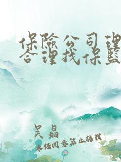 保险公司理赔不合理找保监会投诉有效吗