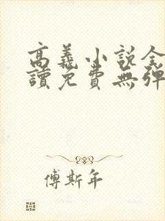 高义小说全文阅读免费无弹窗