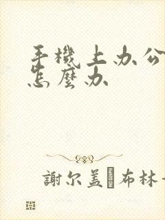手机上办公交卡怎么办