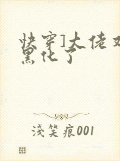 快穿]大佬又又黑化了
