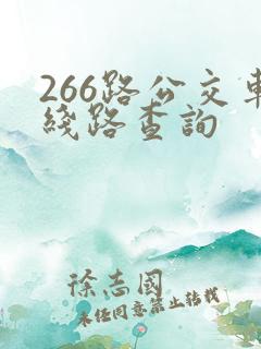 266路公交车线路查询
