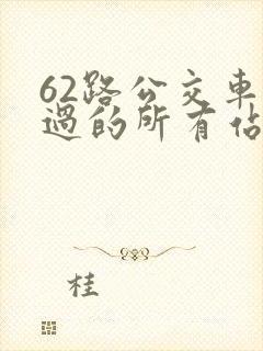 62路公交车经过的所有站点