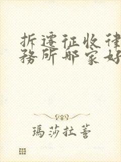 拆迁征收律师事务所哪家好