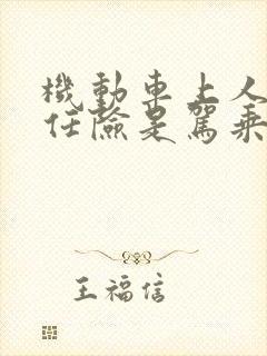 机动车上人员责任险是驾乘险吗 机动车上人员责任险是驾乘险吗