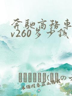奔驰商务车七座v260多少钱
