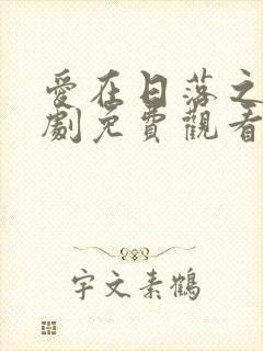 爱在日落之前泰剧免费观看 爱在日落之前泰剧免费观看