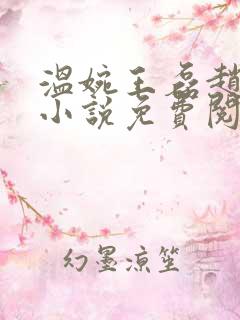 温婉王磊赵叔的小说免费阅读全文