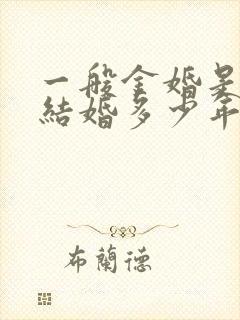 一般金婚是纪念结婚多少年 一般金婚是纪念结婚多少年