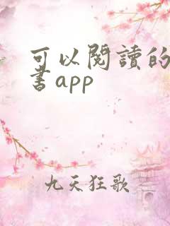 可以阅读的电子书app 可以阅读的电子书app