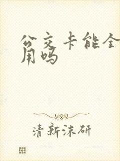 公交卡能全国通用吗