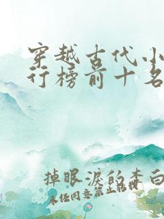 穿越古代小说排行榜前十名完结篇