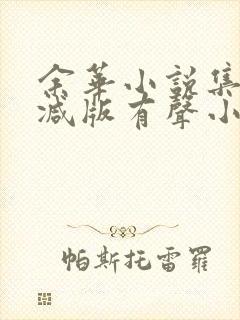 余华小说集未删减版有声小说