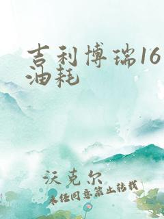 吉利博瑞16款油耗
