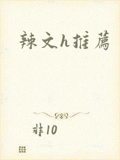 辣文h推荐